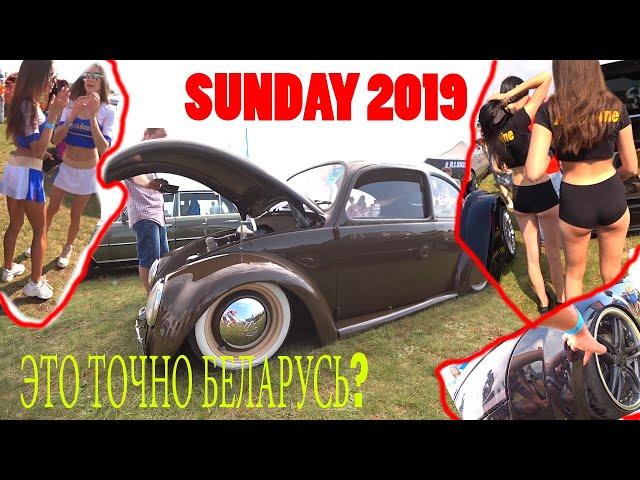 Автофестиваль SunDay 2019. ЧТО ЭТО ТАКОЕ? Юбилейный год. ШОК!!!! ЛУЧШИЕ АВТО СНГ!  Посетили Гродно.