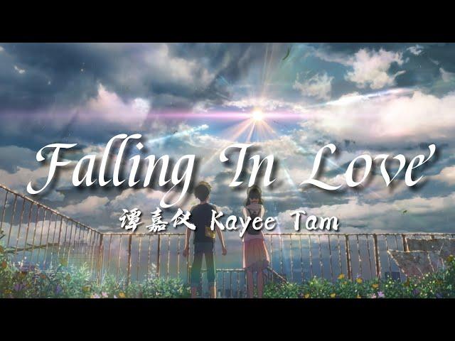 譚嘉儀 Kayee Tam - Falling In Love (劇集《愛美麗狂想曲》片尾曲) 【 動態歌詞Lyrics 】