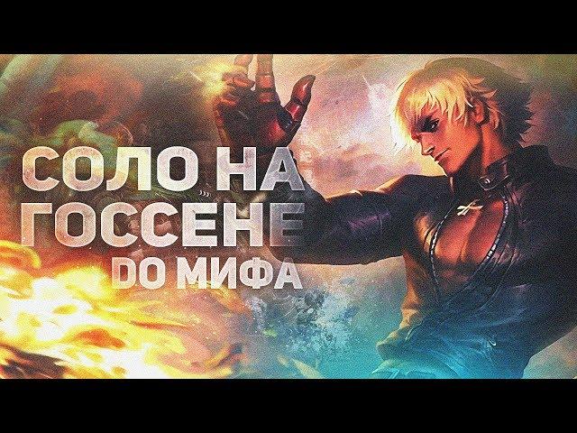 НОВЫЙ ЧЕЛЛЕНДЖ ! В СОЛО ДО МИФА НА ГОССЕНЕ С НУЛЯ #1 MOBILE LEGENDS