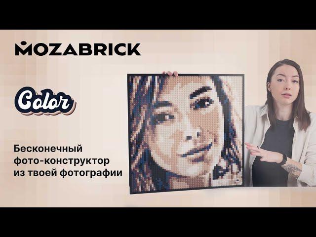  Mozabrick Color - цветной бесконечный фото конструктор. По любой фотографии. Хитовая новинка.