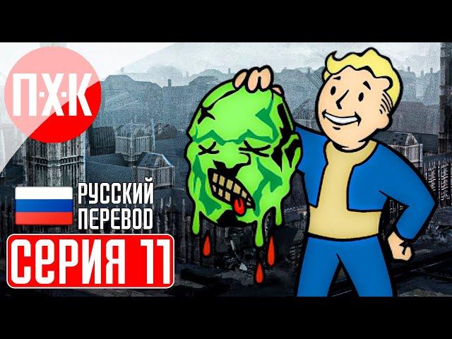 FALLOUT LONDON Прохождение 11 ᐅ Опасная земля.