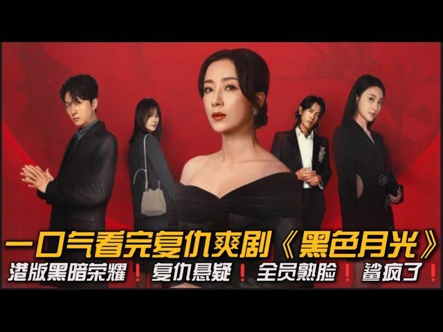 公关女王实力复仇，老牌港剧演员坐镇，想不好看都难️一口气看完《黑色月光》1-20集#复仇爽片 #杨茜尧 #王浩信