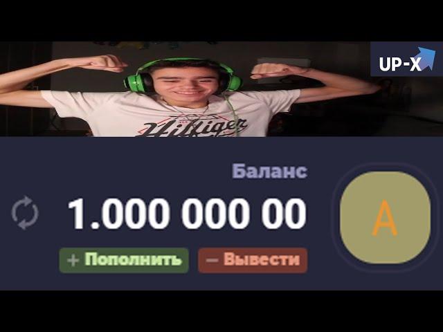 Я ВЫИГРАЛ 1 МИЛЛИОН РУБЛЕЙ НА UP-X ??! ВЫИГРАЛ ЛЯМ НА АПХ | ПРОМО +10р | АП ИКС / UP-X