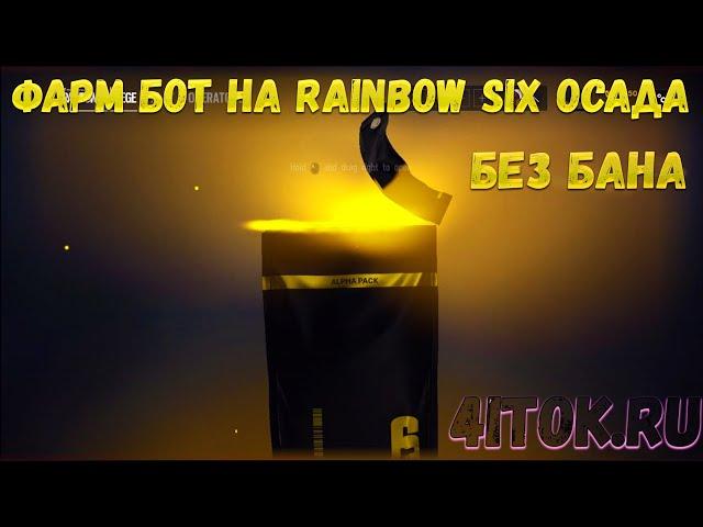 Фарм бот на Rainbow Six Осада Накрутка опыта, уровня и жетонов БЕЗ БАНА