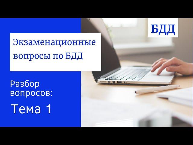 Аттестация БДД. Разбор вопросов. Тема 1 - Нормативные акты и организация работы по обеспечению БДД.