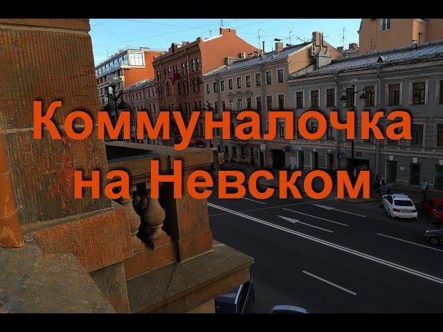 Коммуналка. Питерская коммуналочка на Невском