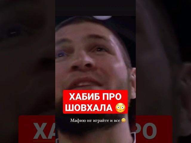 Хабиб Нурмагомедов про Шовхала 