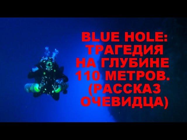 Blue Hole  Трагедия на глубине 110 метров