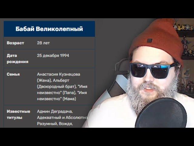 Дед Бэбэй нашел википедию про себя