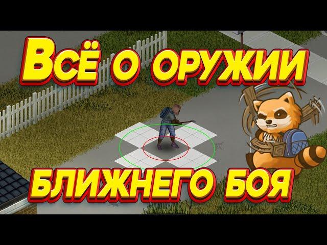 Project Zomboid - Оружие ближнего боя и факторы влияющие на урон