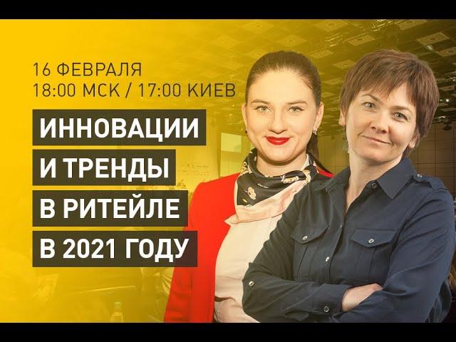 #Интервью "Инновации и тренды в ритейле в 2021 году"