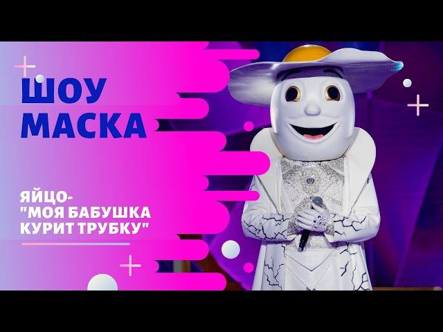 «Маска» | Выпуск 4. Сезон 1 | Яйцо - Моя бабушка курит трубку