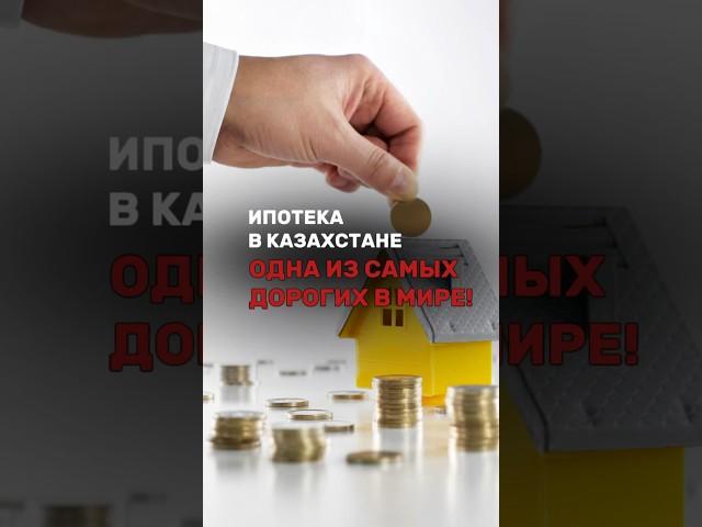 Ипотека в Казахстане одна из самых дорогих в мире. #ипотека #недвижимость #квартира #банки