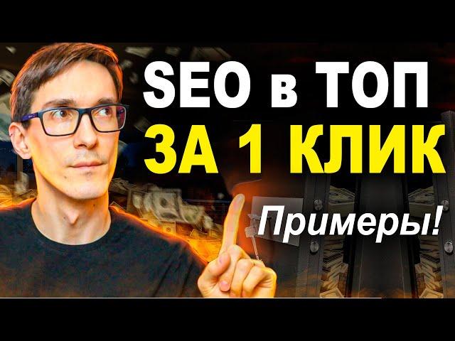 SEO продвижение в ТОП 2025: Что такое SEO для сайта на автопилоте (инструкция)