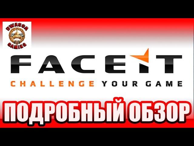 Faceit - что это такое? Подробное руководство.