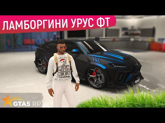 СТОИТ ЛИ ПОКУПАТЬ LAMBORGHINI URUS В ГТА 5 РП? ОБЗОР И ТЕСТ ЛАМБОРГИНИ УРУС В GTA 5 RP (ЛАМБА УРУС)