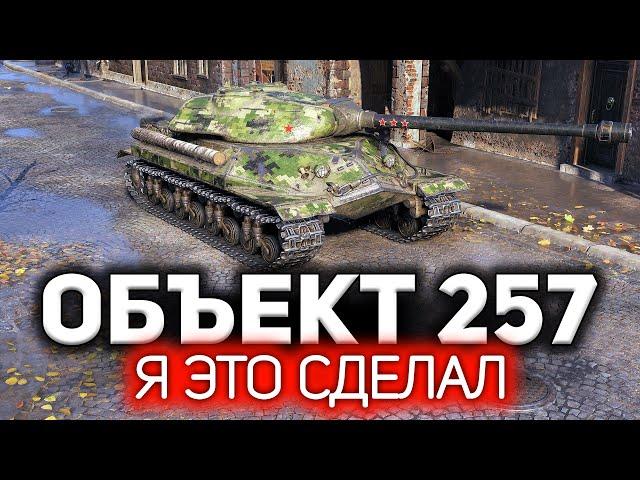 Объект 257  Бой чемпиона. Сражался против львов, но выстоял. И взял Три отметки