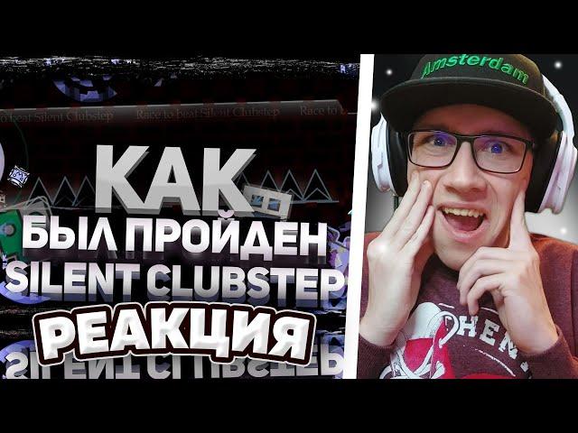 Mr. Kotovskyu : БИТВА ЗА ТОП-1: Как Был Пройден SILENT CLUBSTEP | Geometry Dash | РЕАКЦИЯ