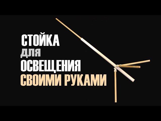 Стойка для освещения / СВОИМИ РУКАМИ / ВИМФИЛЬМ