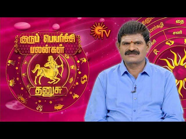 தனுசு ராசிக்கான குருபெயர்ச்சி பலன்கள் | GuruPeyarchi 2024 | Sagittarius | ராசிபலன் | Dhanusu