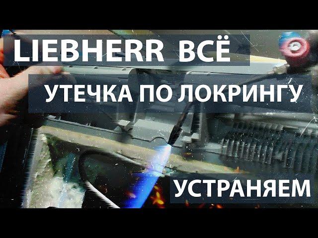 Ремонт холодильника Liebherr с утечкой по локрингу и сгоревшим компрессором.