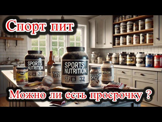 Просроченное спортивное питание, есть или не есть? Плюсы и минусы