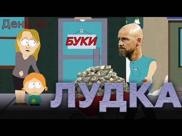 10 игровой день ЧМ | ЛУДКА №1 | ЯЙЦА ТЕН ХАГА