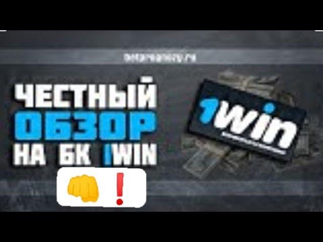 ЧЕСТНЫЙ ОБЗОР БК 1WIN! РАЗОБЛАЧЕНИЕ БУКМЕКЕРСКОЙ КОНТОРЫ 