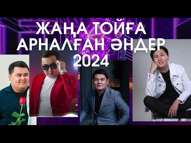 Үздік тойдың әндері (2024) Жаңа той әндері! #лучшие казахские песни️‍#ремикс