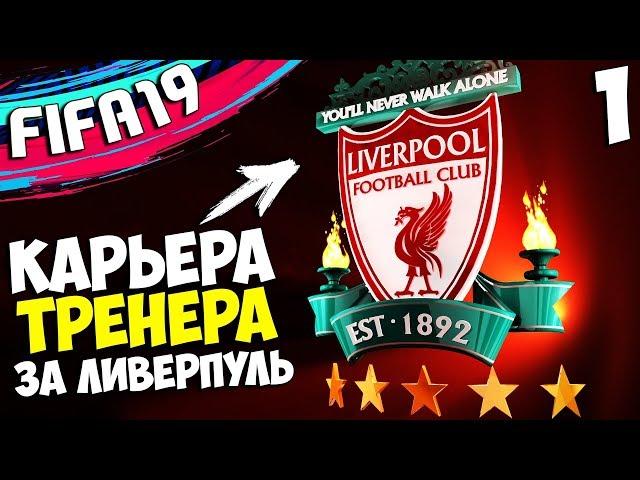 FIFA 19 Карьера за Ливерпуль - Новые Трансферы - Первые Матчи