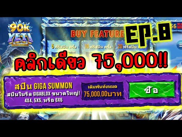 90K Yeti Gigablox™│1 หมุน = 75,000   "เล่นจนกว่าจะหมด" EP.8