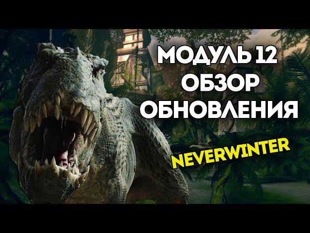 Модуль 12. Обзор обновления. Neverwinter Online