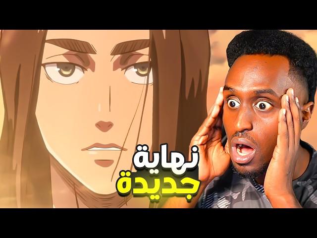 اخيرا نهاية بديلة جديدة لانمي هجوم العمالقة 