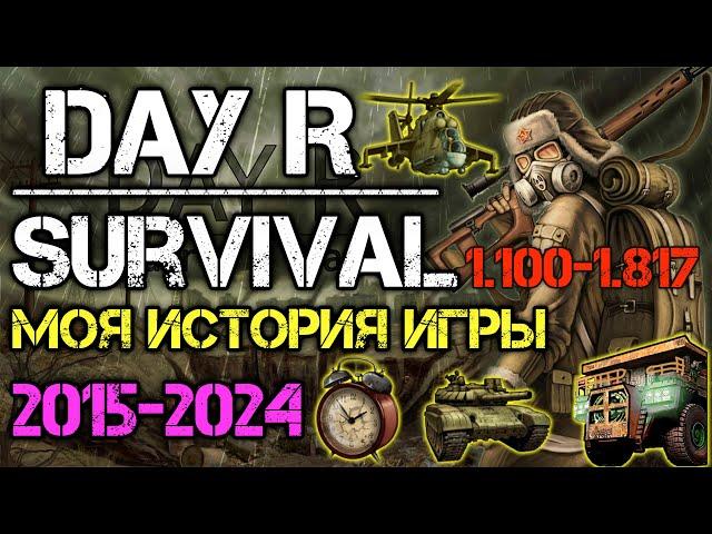 Моя история игры в Day R Survival. С 2015 по 2024 год. Как умерла игра. Обзор всех обновлений