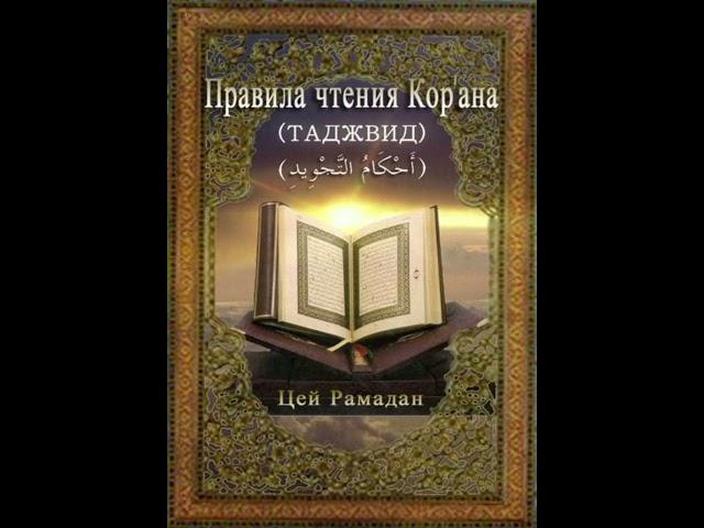 Правила чтения Корана (Таджвид) | Tecvid Kitabı / Rusça | كتاب أحكام التجويد/ باللغة الروسية