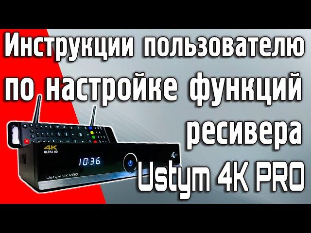 Инструкции по использованию и настройке функций комбинированного DVB-S2X ресивера Uclan Ustym 4K PRO