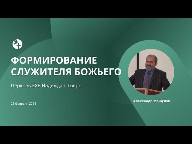 Братская конференция: Формирование служителя божьего /// Церковь Надежда