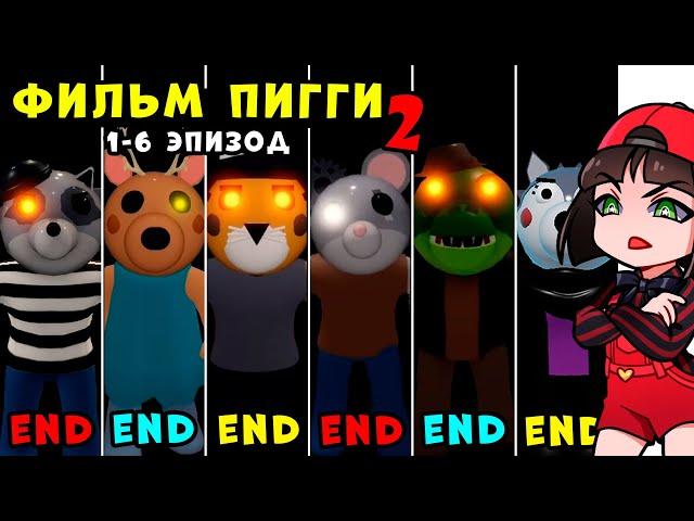 ЭПИЗОД 1-6 Полная история ПИГГИ 2 – Весь сюжет и концовки Piggy Book 2 в Roblox на Русском Языке