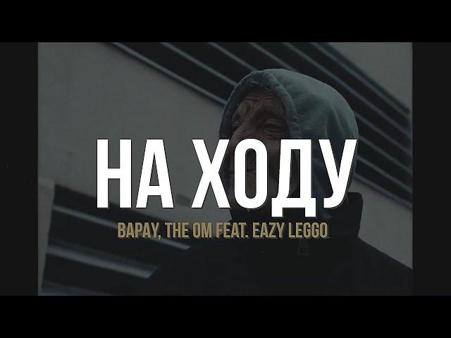 BAPAY, The OM feat. Eazy Leggo - На ходу (Премьера, 2024)