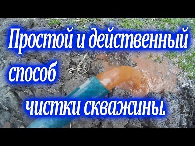 Простой и действенный способ чистки скважины//Деревенская жизнь