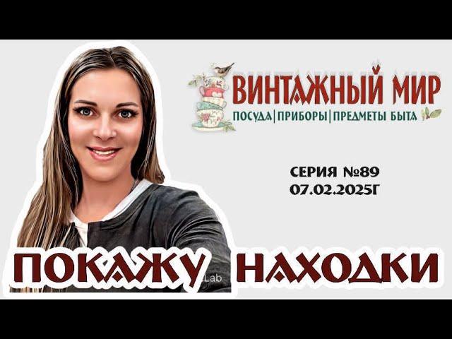 ВИДЕО-ОБЗОР с новинками магазина "Винтажный мир" приятного просмотра!