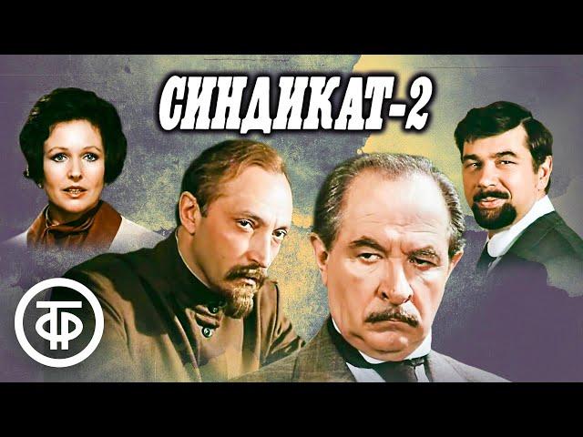 Синдикат-2. Фильм по роману Василия Ардаматского "Возмездие" (1980)