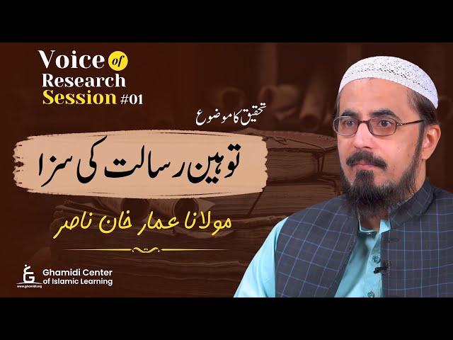 Punishment for Blasphemy | توہین رسالت کی سزا | Voice of Research Session 01 | Ammar Khan Nasir