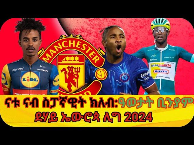 ዕለታዊ ዜና ስፖርት ፡ ዓወታት ቢንያም ግርማይ፡ናትናኤል ተስፋጽዮን ናብ ሙቪ ስታር ፥ደሃይ ኤውሮጳ ሊግ #dehay_tv #sport #ዜና