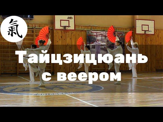 Тайцзицюань с веером. Показательное выступление.