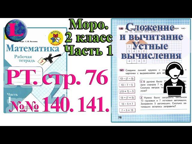 Стр 76 Моро Математика 2 класс рабочая тетрадь 1 часть Моро  76