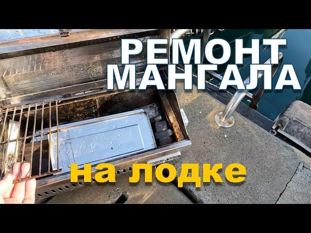 Ремонт мангала на лодке. 4К