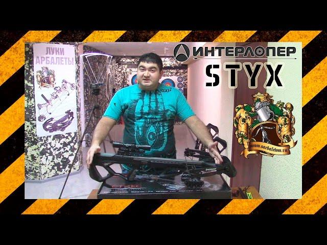 Обзор блочного арбалета Interloper Стикс (Styx), тест на скорость.