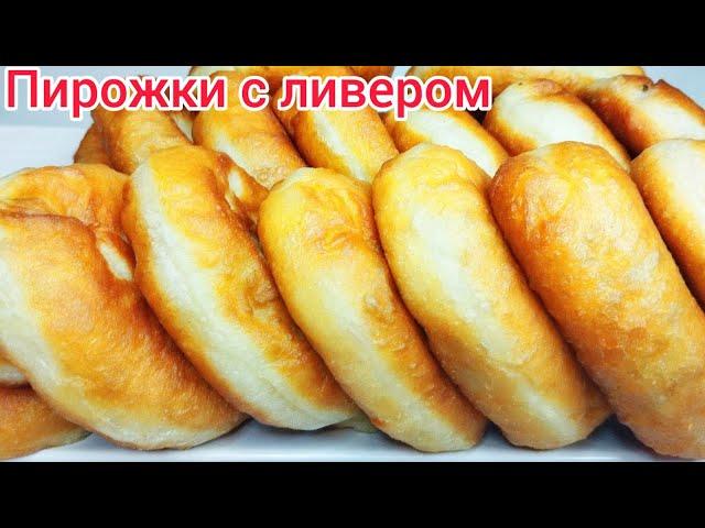 ЖАРЕНЫЕ пирожки с ДОМАШНИМ ЛИВЕРОМ и КАРТОФЕЛЕМ