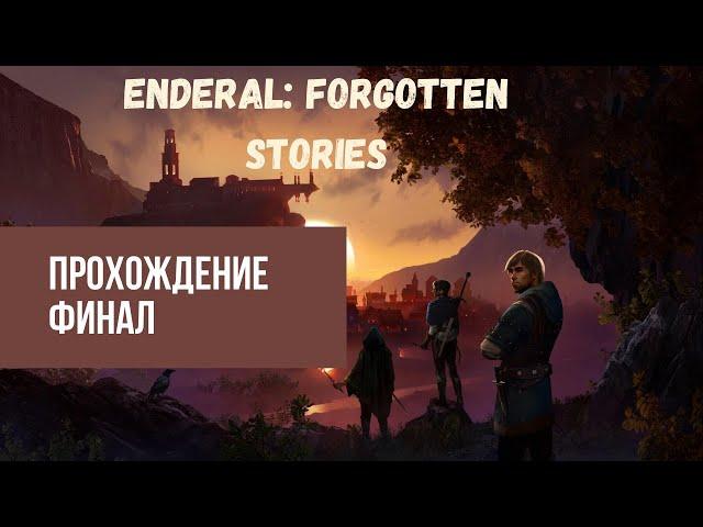 Enderal: Forgotten Stories Прохождение #13 Финал